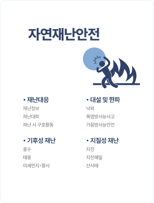 자연재난안전